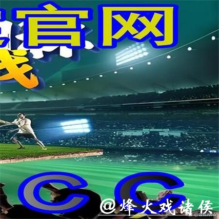 世界杯外围平台特点与功能详解 世界杯外围平台特点与功能详解